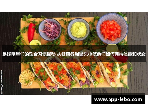 足球明星们的饮食习惯揭秘 从健康餐到街头小吃他们如何保持体能和状态
