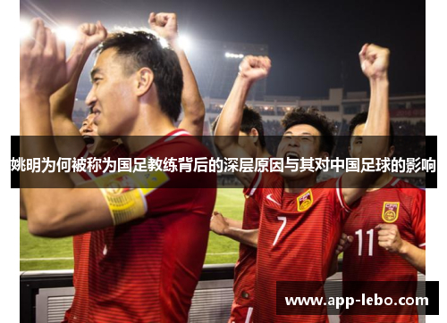 姚明为何被称为国足教练背后的深层原因与其对中国足球的影响