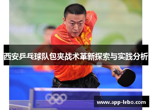 西安乒乓球队包夹战术革新探索与实践分析