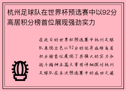 杭州足球队在世界杯预选赛中以92分高居积分榜首位展现强劲实力