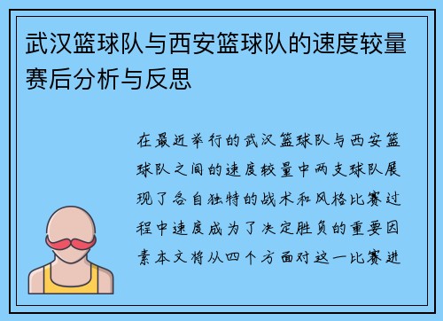 武汉篮球队与西安篮球队的速度较量赛后分析与反思