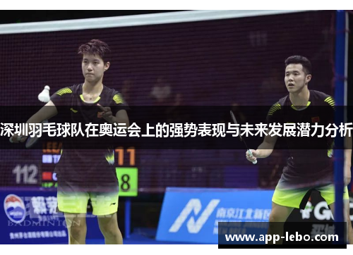 深圳羽毛球队在奥运会上的强势表现与未来发展潜力分析