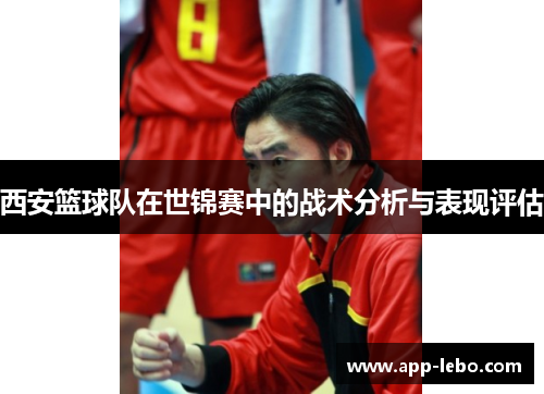 西安篮球队在世锦赛中的战术分析与表现评估