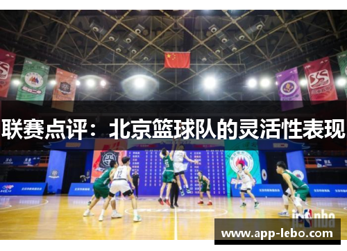联赛点评：北京篮球队的灵活性表现