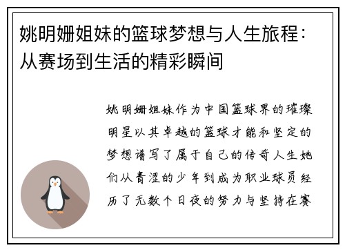 姚明姗姐妹的篮球梦想与人生旅程：从赛场到生活的精彩瞬间