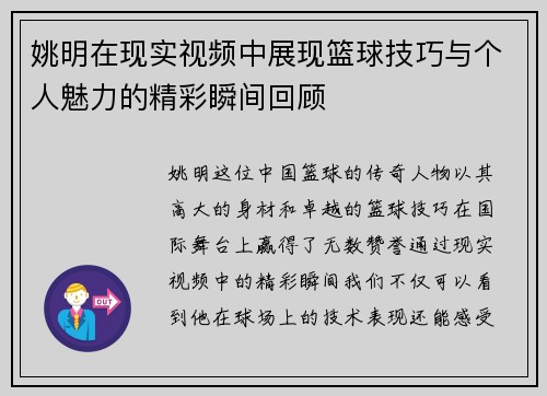姚明在现实视频中展现篮球技巧与个人魅力的精彩瞬间回顾