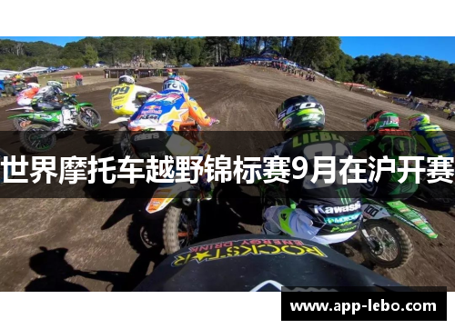 世界摩托车越野锦标赛9月在沪开赛