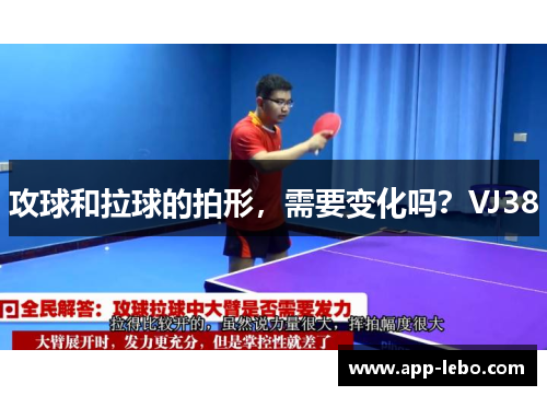 攻球和拉球的拍形，需要变化吗？VJ38