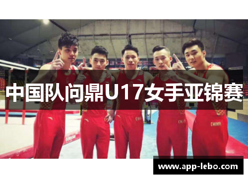 中国队问鼎U17女手亚锦赛