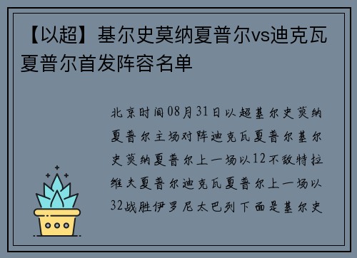 【以超】基尔史莫纳夏普尔vs迪克瓦夏普尔首发阵容名单