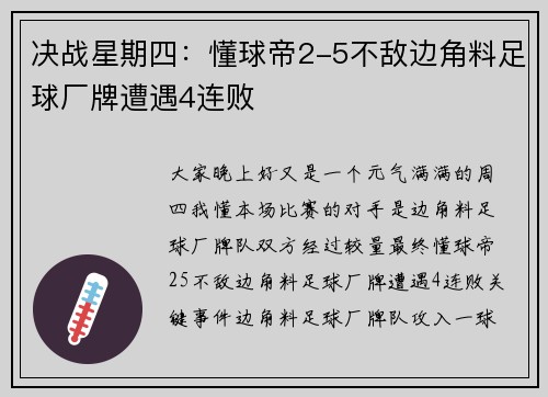 决战星期四：懂球帝2-5不敌边角料足球厂牌遭遇4连败