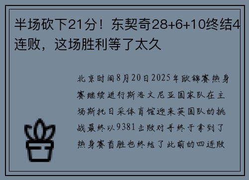 半场砍下21分！东契奇28+6+10终结4连败，这场胜利等了太久