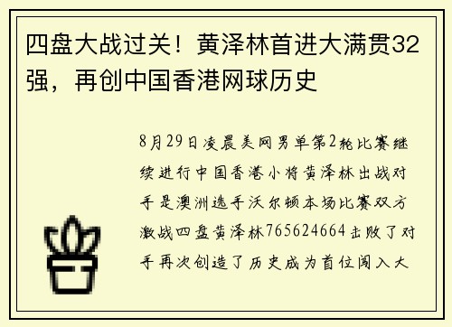 四盘大战过关！黄泽林首进大满贯32强，再创中国香港网球历史