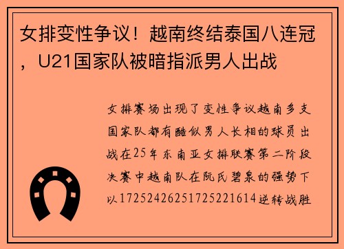 女排变性争议！越南终结泰国八连冠，U21国家队被暗指派男人出战