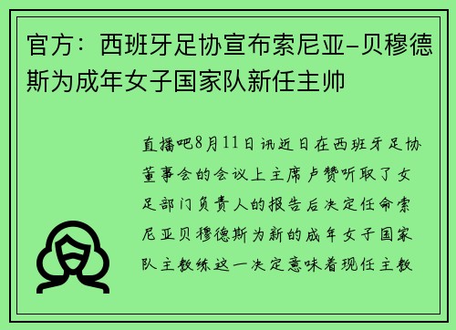 官方：西班牙足协宣布索尼亚-贝穆德斯为成年女子国家队新任主帅