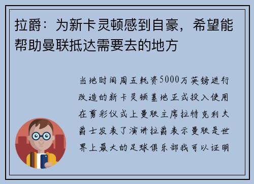 拉爵：为新卡灵顿感到自豪，希望能帮助曼联抵达需要去的地方
