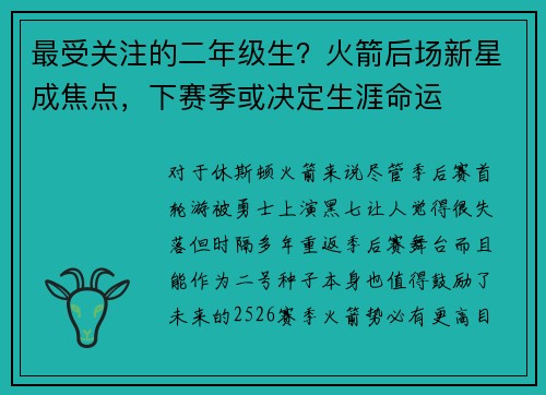 最受关注的二年级生？火箭后场新星成焦点，下赛季或决定生涯命运