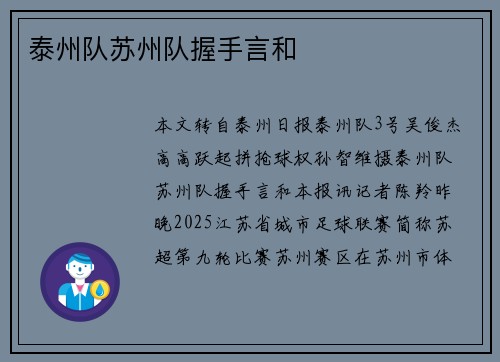 泰州队苏州队握手言和