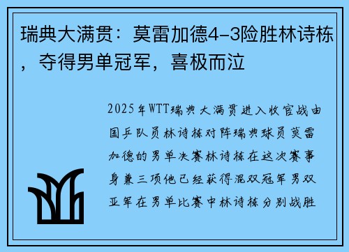 瑞典大满贯：莫雷加德4-3险胜林诗栋，夺得男单冠军，喜极而泣