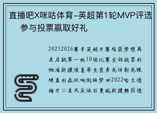 直播吧X咪咕体育-英超第1轮MVP评选 ️参与投票赢取好礼