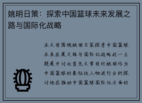 姚明日策：探索中国篮球未来发展之路与国际化战略