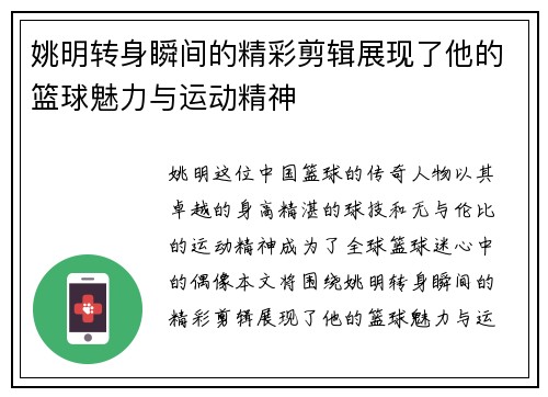 姚明转身瞬间的精彩剪辑展现了他的篮球魅力与运动精神