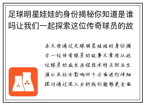 足球明星娃娃的身份揭秘你知道是谁吗让我们一起探索这位传奇球员的故事