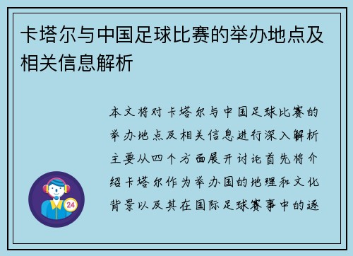 卡塔尔与中国足球比赛的举办地点及相关信息解析