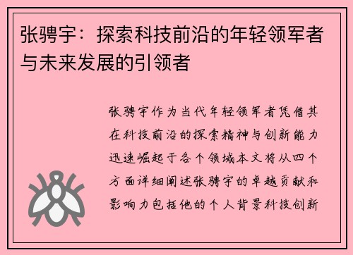 张骋宇：探索科技前沿的年轻领军者与未来发展的引领者