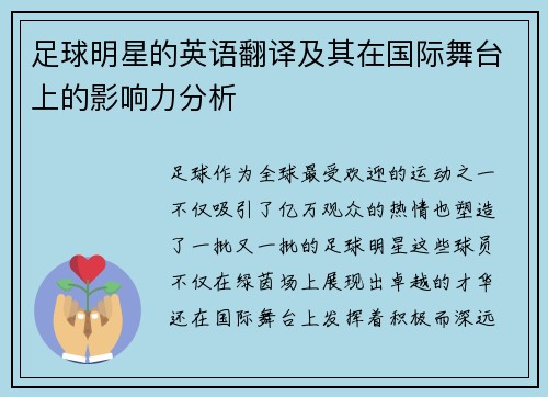 足球明星的英语翻译及其在国际舞台上的影响力分析